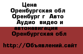 Hertz ES 300 › Цена ­ 3 000 - Оренбургская обл., Оренбург г. Авто » Аудио, видео и автонавигация   . Оренбургская обл.